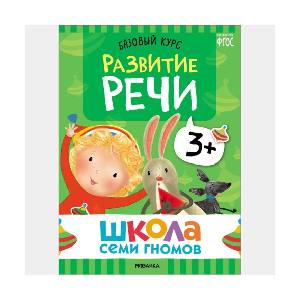 Школа семи гномов. Базовый курс. Комплект 3+