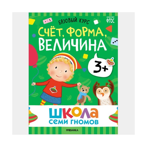 Школа семи гномов. Базовый курс. Комплект 3+