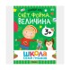 Школа семи гномов. Базовый курс. Комплект 3+