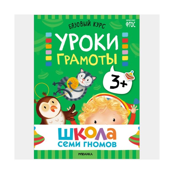 Школа семи гномов. Базовый курс. Комплект 3+
