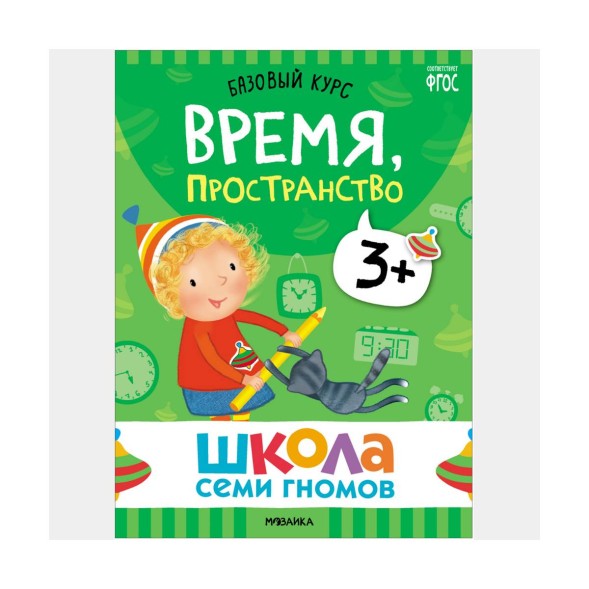Школа семи гномов. Базовый курс. Комплект 3+
