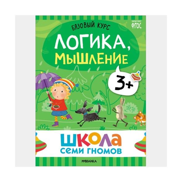 Школа семи гномов. Базовый курс. Комплект 3+