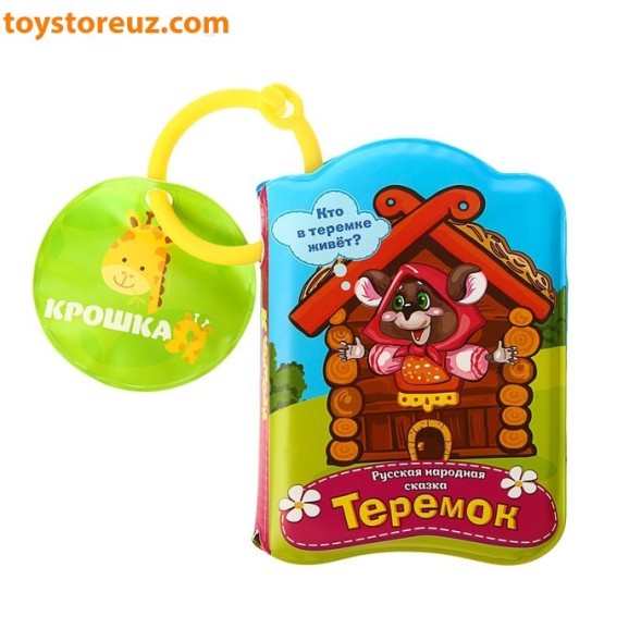 Книжка для игры в ванной «Теремок» с пищалкой