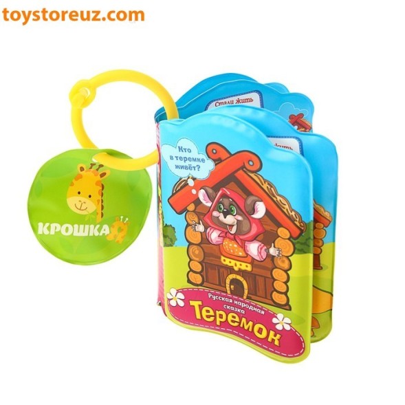 Книжка для игры в ванной «Теремок» с пищалкой