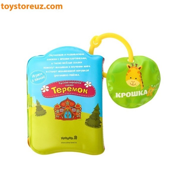 Книжка для игры в ванной «Теремок» с пищалкой