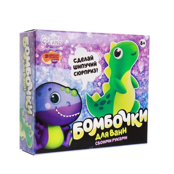 Набор для творчества. Бомбочки для ванн своими руками «Весёлый динозаврик»