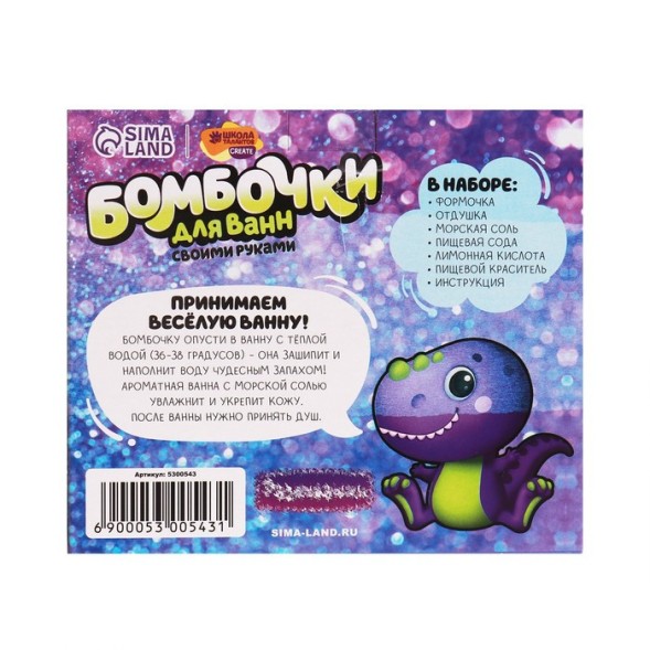Набор для творчества. Бомбочки для ванн своими руками «Весёлый динозаврик»