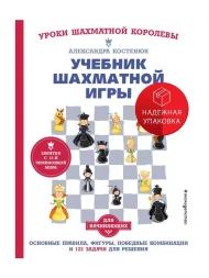 Учебник шахматной игры. Основные правила, фигуры, победные комбинации