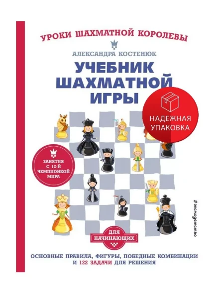 Учебник шахматной игры. Основные правила, фигуры, победные комбинации