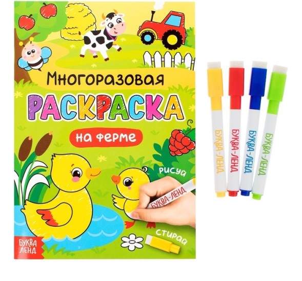Раскраска многоразовая «Рисуй-стирай. На ферме» 12 стр.
