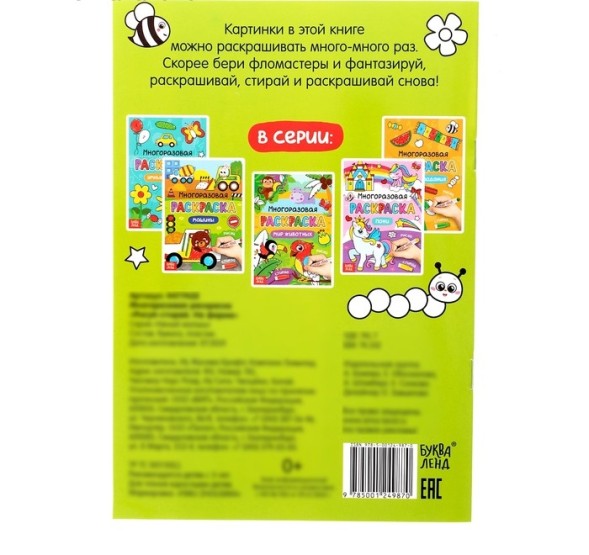 Раскраска многоразовая «Рисуй-стирай. На ферме» 12 стр.