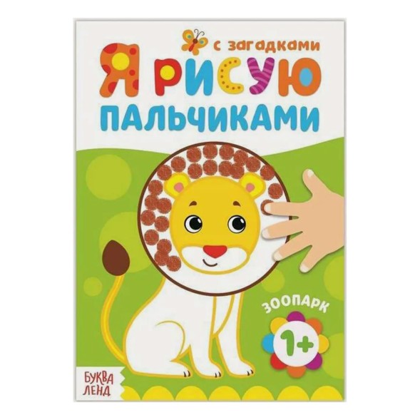 Раскраска «Рисуем пальчиками. Зоопарк»