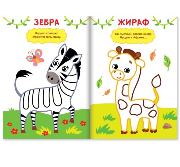 Раскраска «Рисуем пальчиками. Зоопарк»