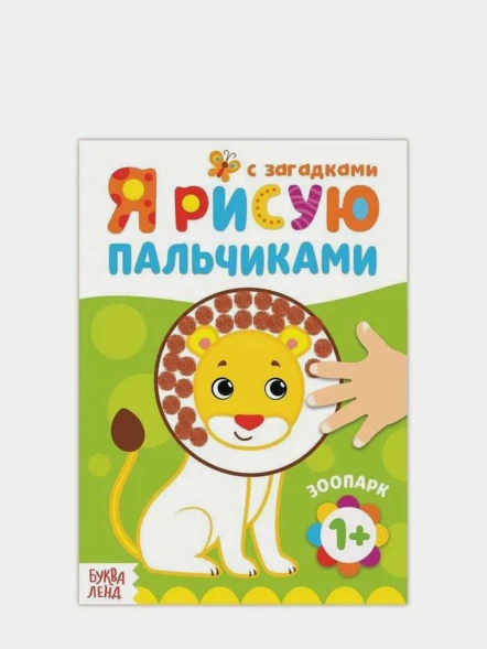 Раскраска «Рисуем пальчиками. Зоопарк»