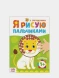 Раскраска «Рисуем пальчиками. Зоопарк»