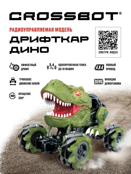 Машина на пульте управления дрифткар Дино, дрифт, движение боком, аккум., свет, звук. Crossbot