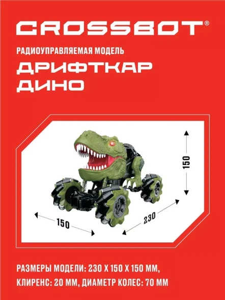 Машина на пульте управления дрифткар Дино, дрифт, движение боком, аккум., свет, звук. Crossbot