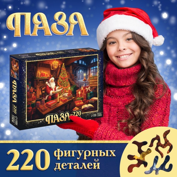 Пазл «В гостях у Деда Мороза», 220 фигурных деталей