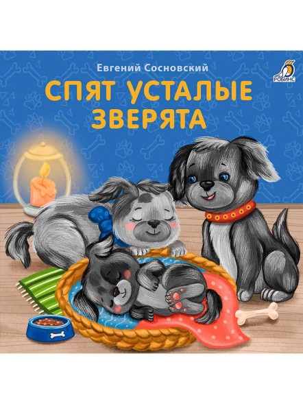 Книжки - картонки. Спят усталые зверята
