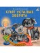 Книжки - картонки. Спят усталые зверята