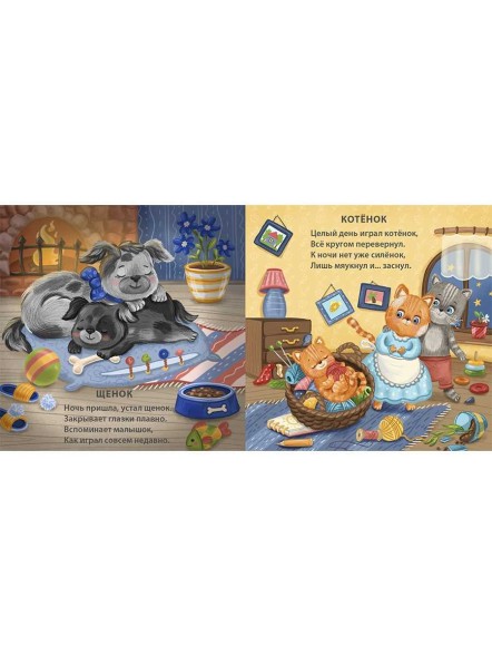 Книжки - картонки. Спят усталые зверята