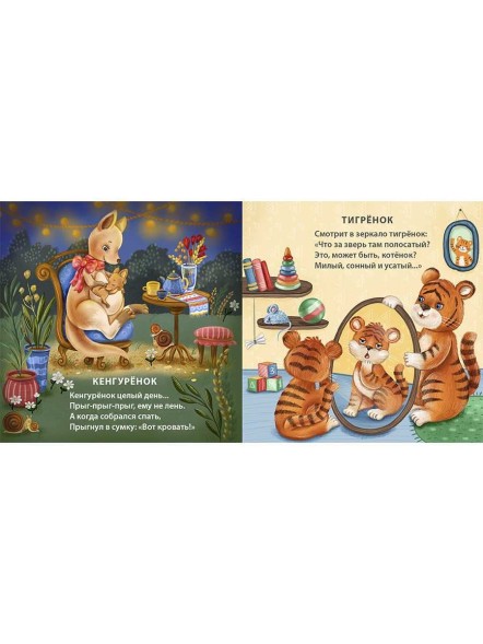 Книжки - картонки. Спят усталые зверята