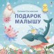 Подарок малышу. Колыбельные песенки, загадки-рифмы, стихи. Подарочное издание для детей с 0 до 6 лет. Робинс