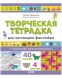 Развивайся и играй! Творческая тетрадка для настоящего фантазёра, 64 стр