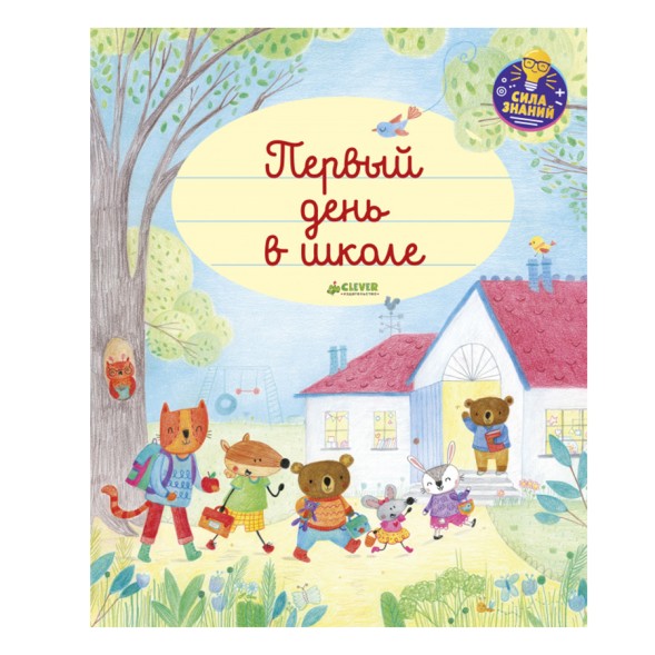 Главная книга малыша. Первый день в школе, 24 стр