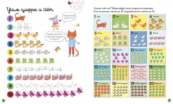 Главная книга малыша. Первый день в школе, 24 стр