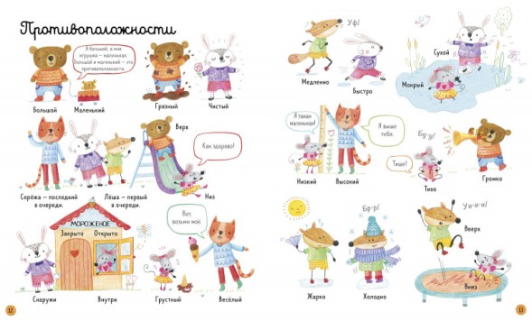 Главная книга малыша. Первый день в школе, 24 стр