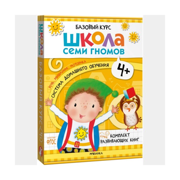 Школа семи гномов. Базовый курс. Комплект 4+