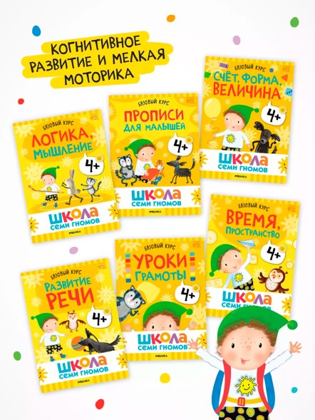 Школа семи гномов. Базовый курс. Комплект 4+