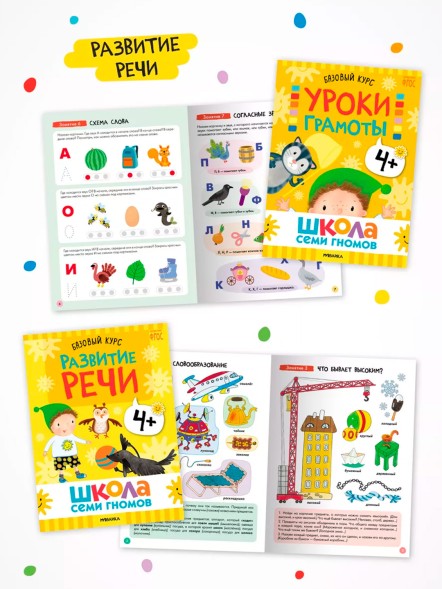 Школа семи гномов. Базовый курс. Комплект 4+