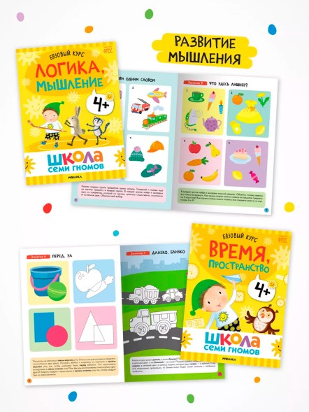 Школа семи гномов. Базовый курс. Комплект 4+