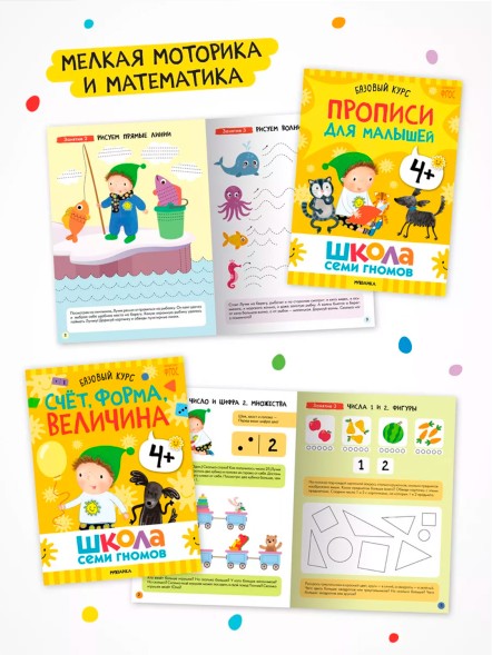 Школа семи гномов. Базовый курс. Комплект 4+