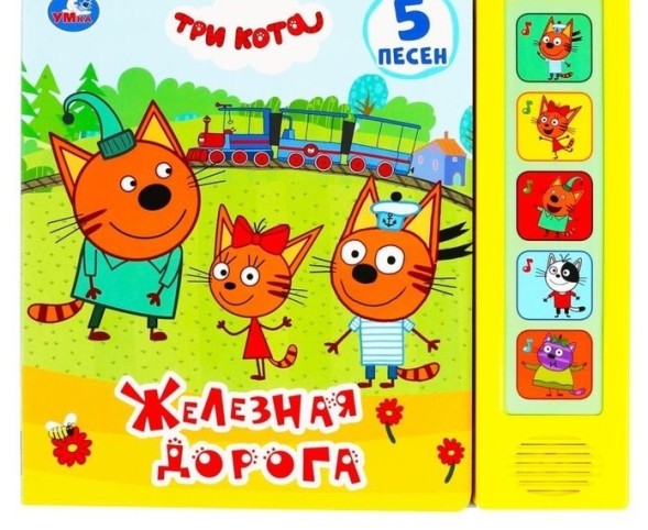Книга музыкальная «Железная дорога» 5 звуковых кнопок, 10 страниц