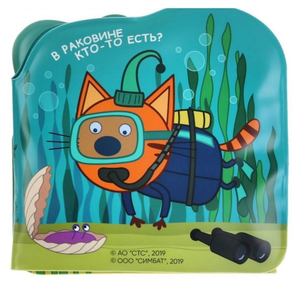 Книжка-раскладушка для ванной «Три кота. Морские приключения», 6 страниц