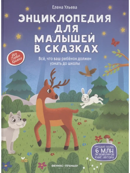 Энциклопедия для малышей в сказках