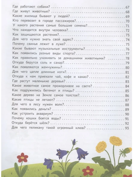 Энциклопедия для малышей в сказках