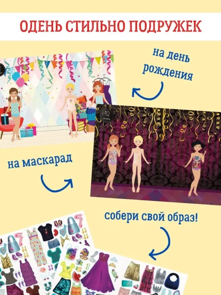 Я модница. Одежда для праздников. Робинс