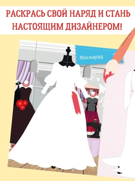 Я модница. Одежда для праздников. Робинс