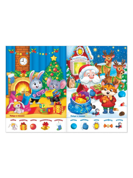 Книга с заданиями «Новогодние игры. Найди и покажи», 16 стр.