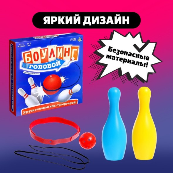 Подвижная игра «Боулинг головой»