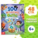 Энциклопедия в твёрдом переплёте «100 фактов для мальчиков», 48 стр.