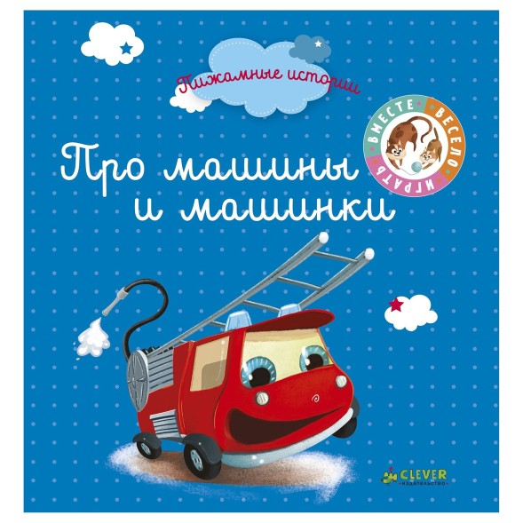 Книга Clever Пижамные истории Про машины и машинки