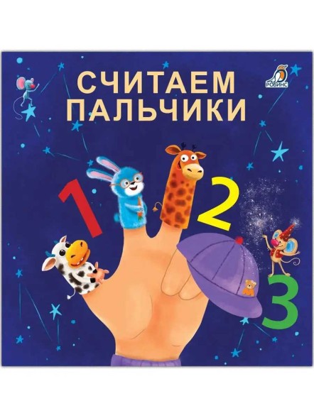 Книжки - картонки.Считаем пальчики