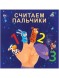 Книжки - картонки.Считаем пальчики
