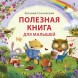 Полезная книга для малышей. Робинс