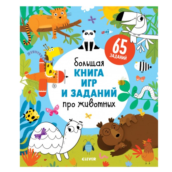 Большая книга игр и заданий про животных, 48 стр